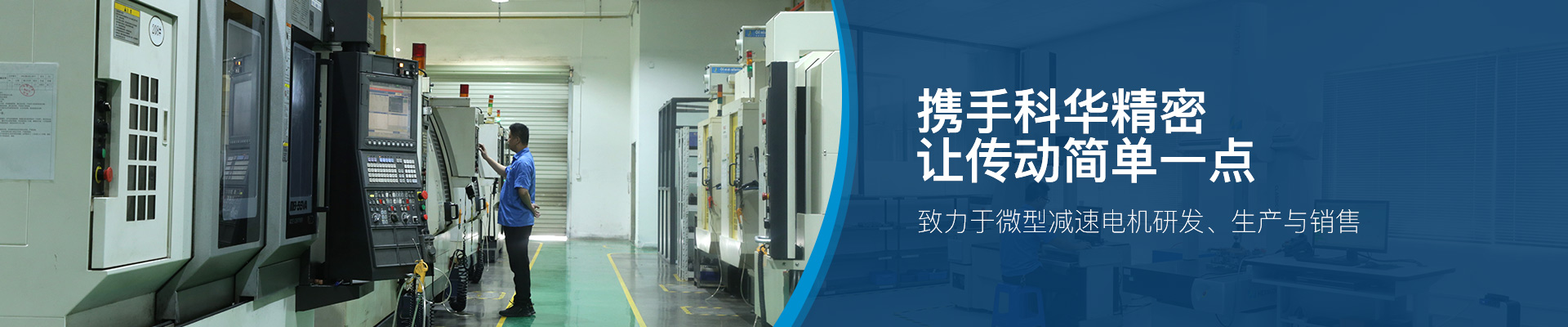 攜手科華精密，讓傳動簡單一點(diǎn)